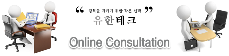 온라인 상담